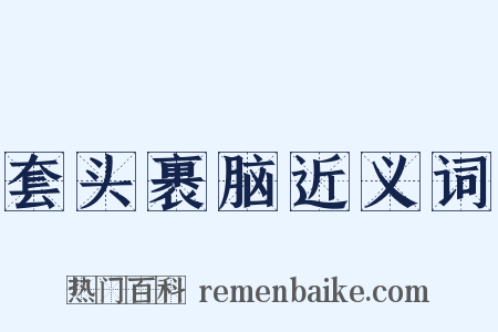 套头裹脑近义词是什么意思的图片